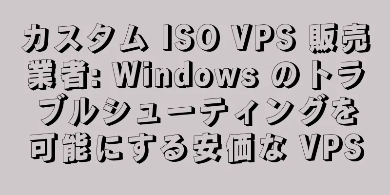 カスタム ISO VPS 販売業者: Windows のトラブルシューティングを可能にする安価な VPS