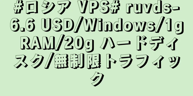 #ロシア VPS# ruvds-6.6 USD/Windows/1g RAM/20g ハードディスク/無制限トラフィック