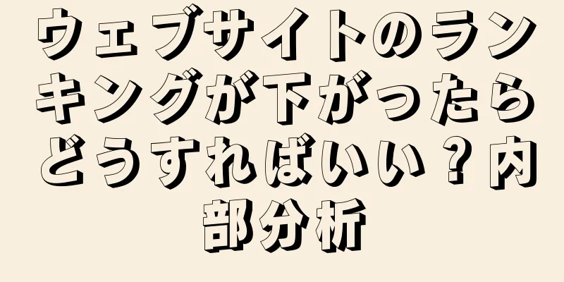 ウェブサイトのランキングが下がったらどうすればいい？内部分析