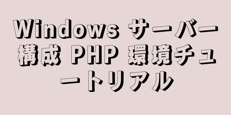 Windows サーバー構成 PHP 環境チュートリアル