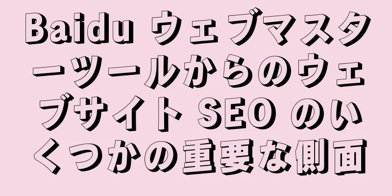 Baidu ウェブマスターツールからのウェブサイト SEO のいくつかの重要な側面