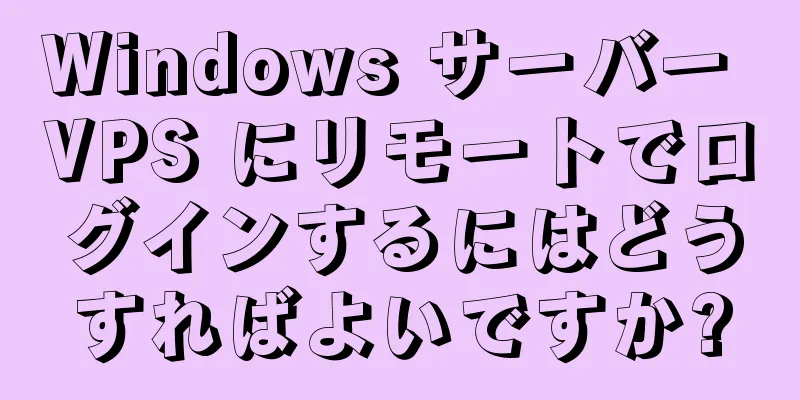 Windows サーバー VPS にリモートでログインするにはどうすればよいですか?