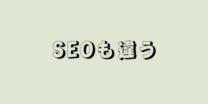SEOも違う