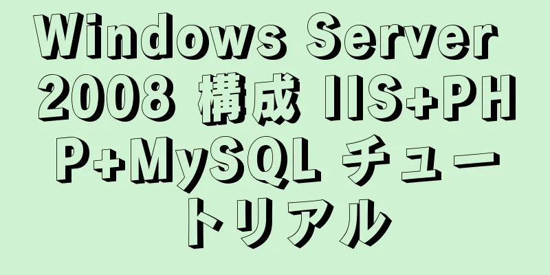 Windows Server 2008 構成 IIS+PHP+MySQL チュートリアル