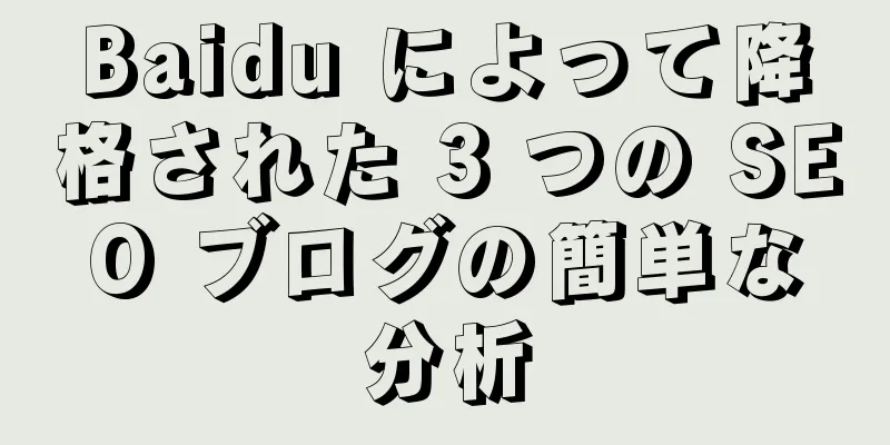 Baidu によって降格された 3 つの SEO ブログの簡単な分析