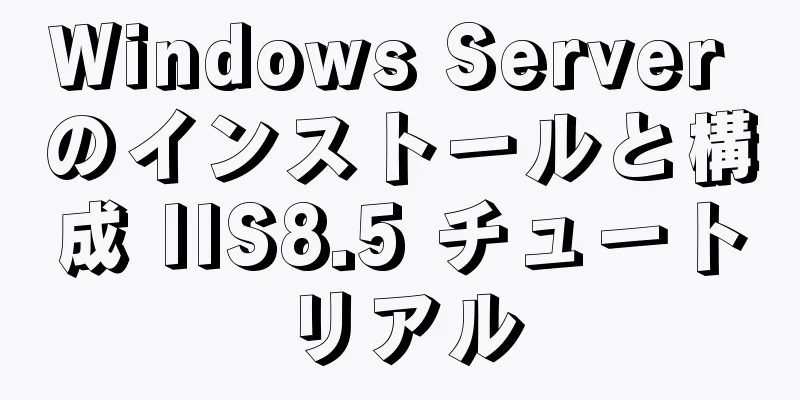 Windows Server のインストールと構成 IIS8.5 チュートリアル