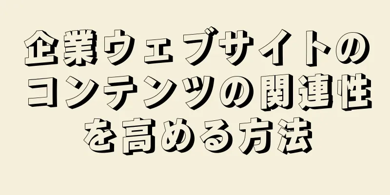 企業ウェブサイトのコンテンツの関連性を高める方法
