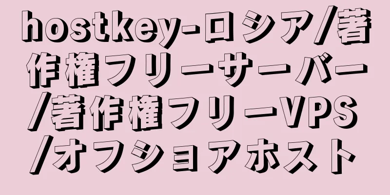 hostkey-ロシア/著作権フリーサーバー/著作権フリーVPS/オフショアホスト