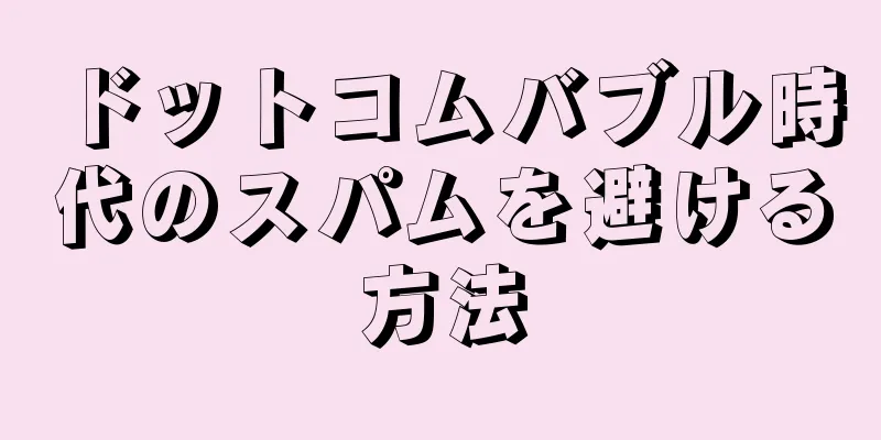 ドットコムバブル時代のスパムを避ける方法