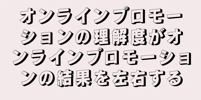 オンラインプロモーションの理解度がオンラインプロモーションの結果を左右する