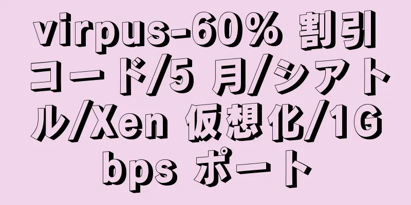 virpus-60% 割引コード/5 月/シアトル/Xen 仮想化/1Gbps ポート