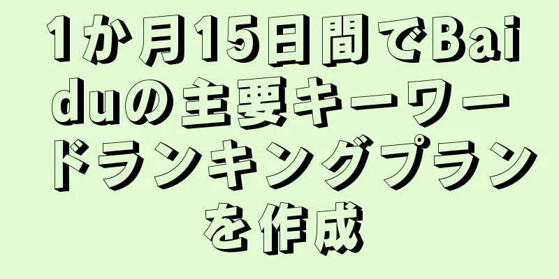 1か月15日間でBaiduの主要キーワードランキングプランを作成