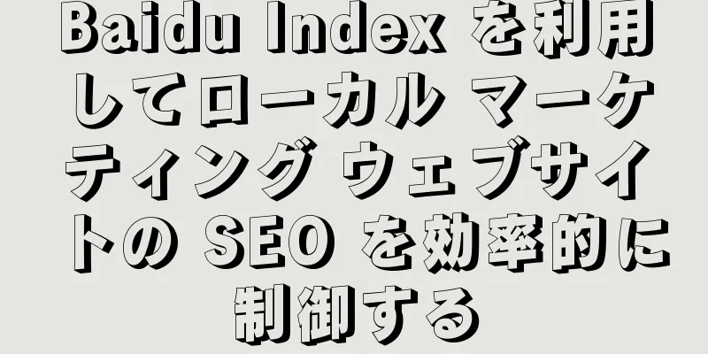 Baidu Index を利用してローカル マーケティング ウェブサイトの SEO を効率的に制御する