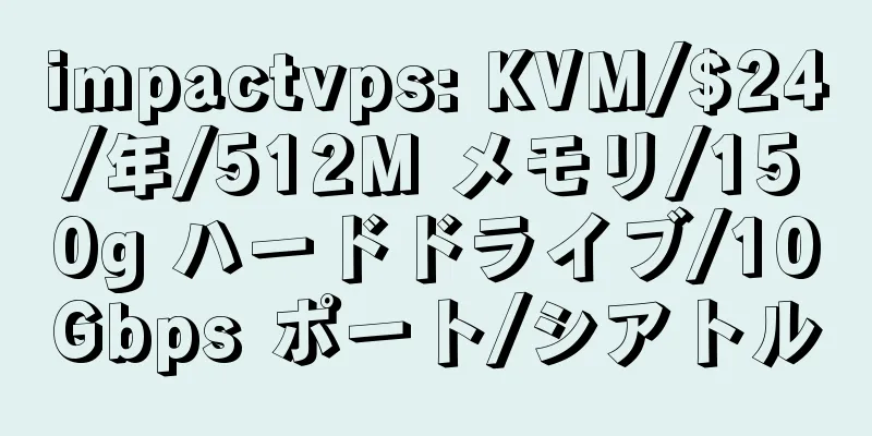 impactvps: KVM/$24/年/512M メモリ/150g ハードドライブ/10Gbps ポート/シアトル