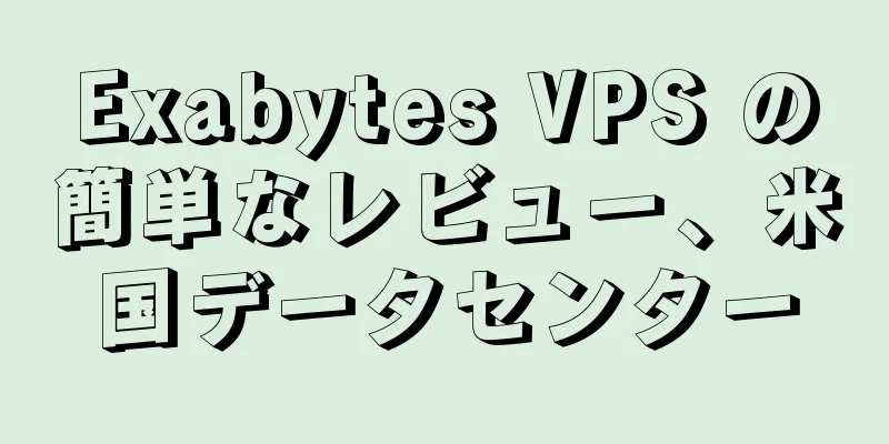 Exabytes VPS の簡単なレビュー、米国データセンター