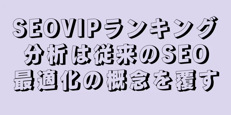SEOVIPランキング分析は従来のSEO最適化の概念を覆す