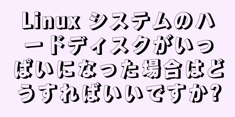 Linux システムのハードディスクがいっぱいになった場合はどうすればいいですか?