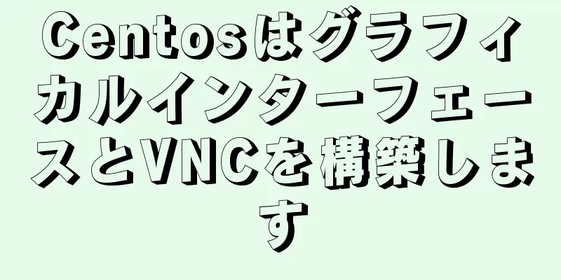 CentosはグラフィカルインターフェースとVNCを構築します