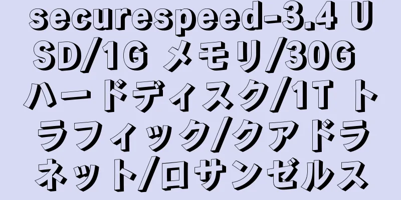 securespeed-3.4 USD/1G メモリ/30G ハードディスク/1T トラフィック/クアドラネット/ロサンゼルス