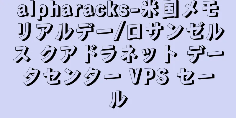 alpharacks-米国メモリアルデー/ロサンゼルス クアドラネット データセンター VPS セール