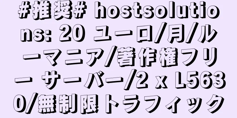 #推奨# hostsolutions: 20 ユーロ/月/ルーマニア/著作権フリー サーバー/2 x L5630/無制限トラフィック