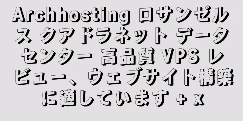 Archhosting ロサンゼルス クアドラネット データセンター 高品質 VPS レビュー、ウェブサイト構築に適しています + x