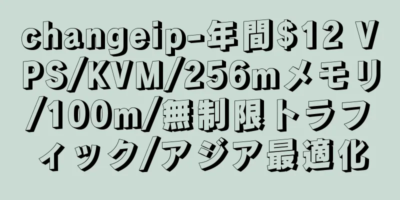 changeip-年間$12 VPS/KVM/256mメモリ/100m/無制限トラフィック/アジア最適化