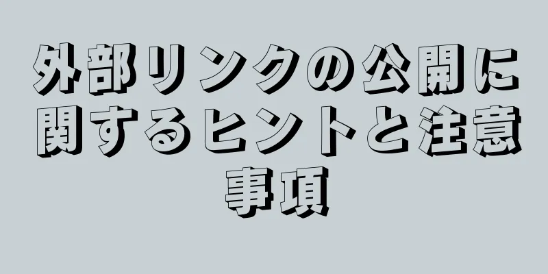 外部リンクの公開に関するヒントと注意事項