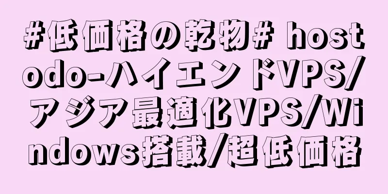 #低価格の乾物# hostodo-ハイエンドVPS/アジア最適化VPS/Windows搭載/超低価格