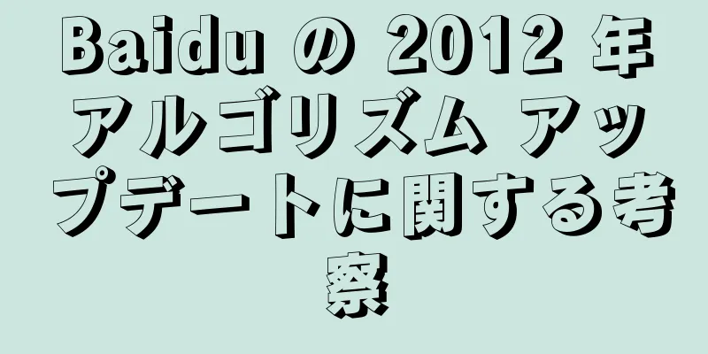 Baidu の 2012 年アルゴリズム アップデートに関する考察