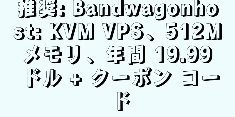 推奨: Bandwagonhost: KVM VPS、512M メモリ、年間 19.99 ドル + クーポン コード