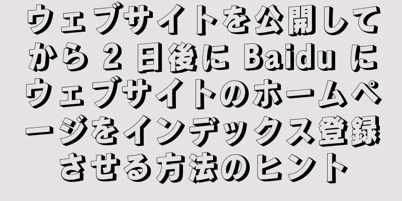 ウェブサイトを公開してから 2 日後に Baidu にウェブサイトのホームページをインデックス登録させる方法のヒント