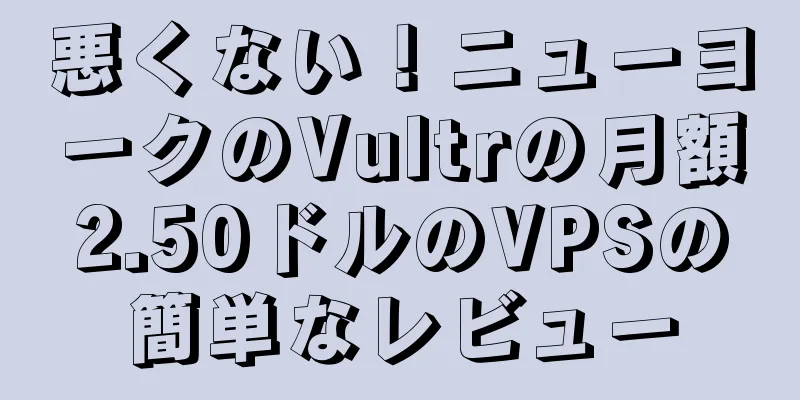 悪くない！ニューヨークのVultrの月額2.50ドルのVPSの簡単なレビュー