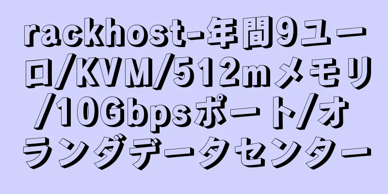 rackhost-年間9ユーロ/KVM/512mメモリ/10Gbpsポート/オランダデータセンター