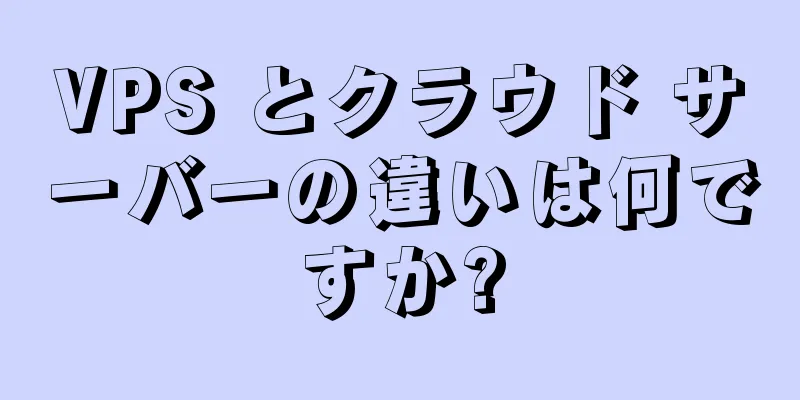 VPS とクラウド サーバーの違いは何ですか?