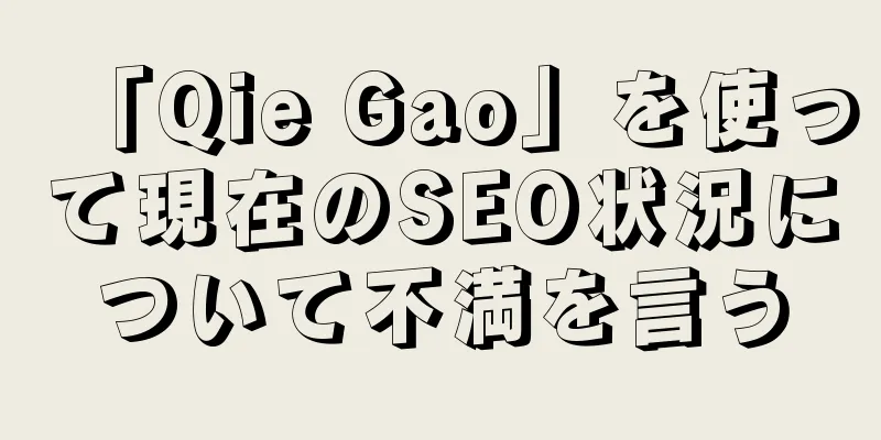 「Qie Gao」を使って現在のSEO状況について不満を言う