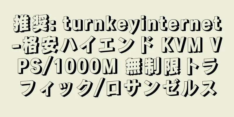 推奨: turnkeyinternet-格安ハイエンド KVM VPS/1000M 無制限トラフィック/ロサンゼルス