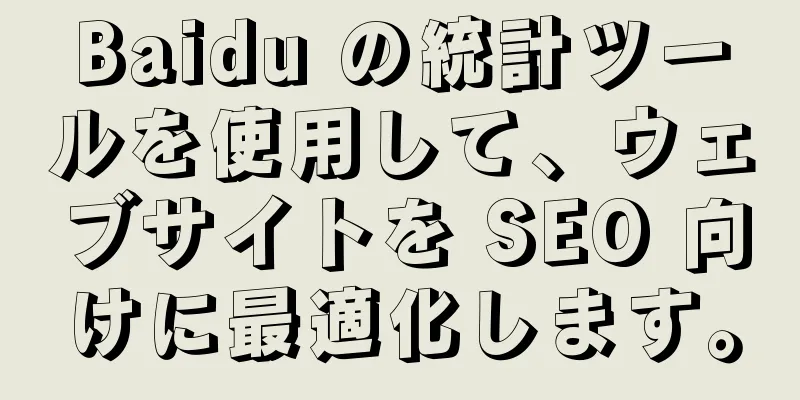 Baidu の統計ツールを使用して、ウェブサイトを SEO 向けに最適化します。