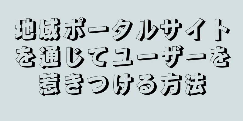 地域ポータルサイトを通じてユーザーを惹きつける方法