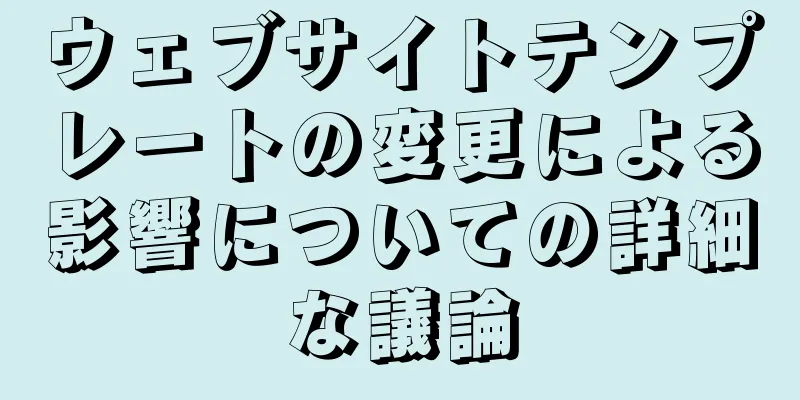 ウェブサイトテンプレートの変更による影響についての詳細な議論