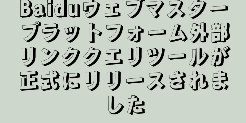 Baiduウェブマスタープラットフォーム外部リンククエリツールが正式にリリースされました