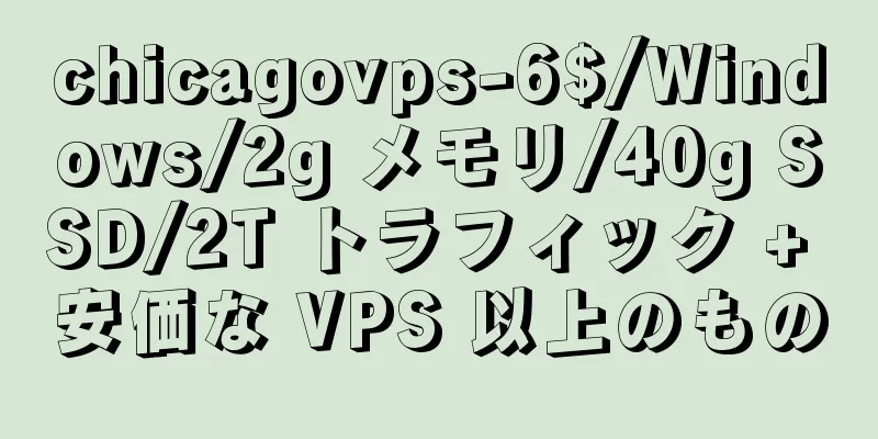 chicagovps-6$/Windows/2g メモリ/40g SSD/2T トラフィック + 安価な VPS 以上のもの