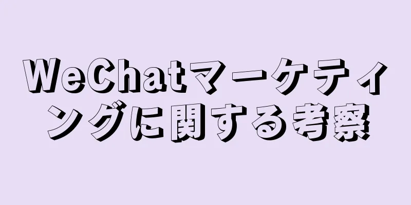 WeChatマーケティングに関する考察