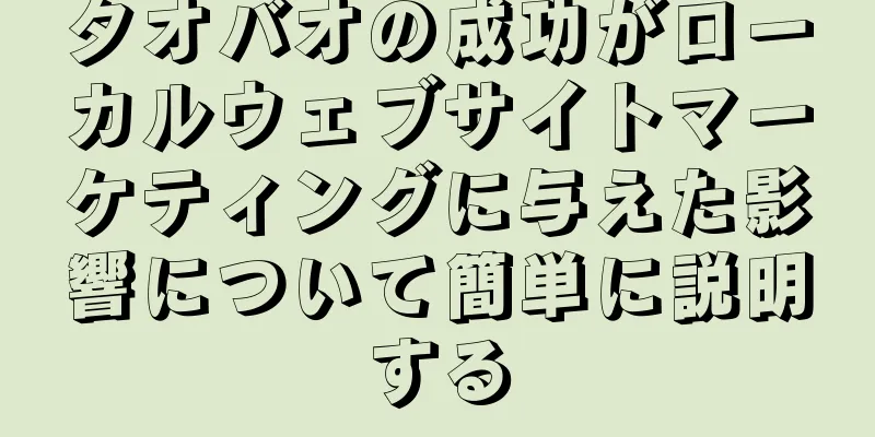 タオバオの成功がローカルウェブサイトマーケティングに与えた影響について簡単に説明する