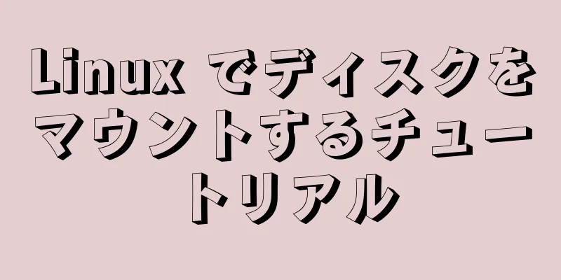 Linux でディスクをマウントするチュートリアル