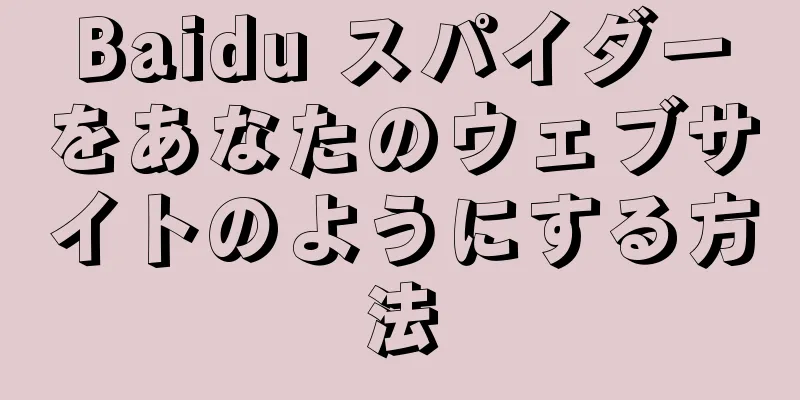 Baidu スパイダーをあなたのウェブサイトのようにする方法