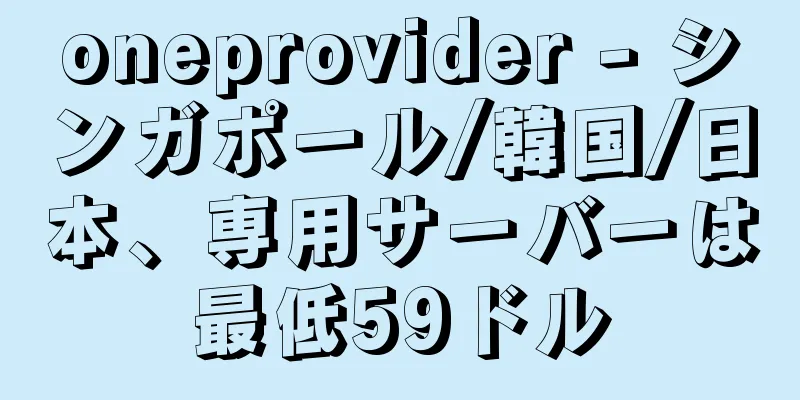 oneprovider - シンガポール/韓国/日本、専用サーバーは最低59ドル