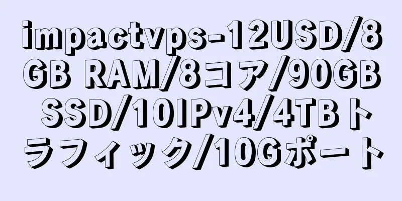 impactvps-12USD/8GB RAM/8コア/90GB SSD/10IPv4/4TBトラフィック/10Gポート