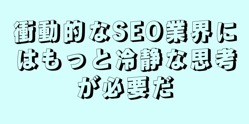 衝動的なSEO業界にはもっと冷静な思考が必要だ