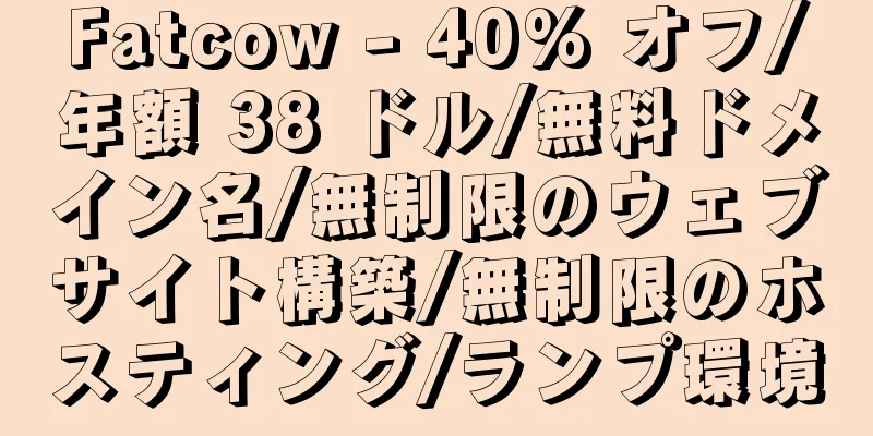 Fatcow - 40% オフ/年額 38 ドル/無料ドメイン名/無制限のウェブサイト構築/無制限のホスティング/ランプ環境